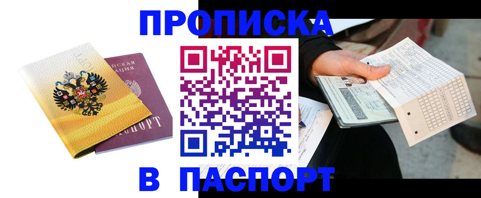 прописка штамп в Янауле